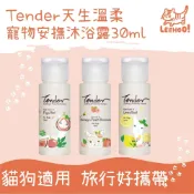 (店+)【TENDER 天生溫柔】30ml/瓶  貓狗洗毛精 寵物安撫沐浴露旅行隨身瓶沐浴乳體驗瓶 外出旅行瓶 洗毛精