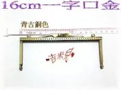 ~吉米兒~拼布配材-16cm一字口金平口金(青古銅色)