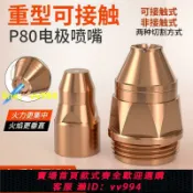 招財貓商鋪 中良升級P80等離子割嘴重型可接觸電極噴嘴銅噴咀LGK100切割機