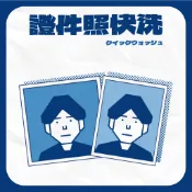 「快印點」證件照 快洗 含裁切 快速沖洗照片 證件照快洗 修圖 美顏 美肌 偶像明星