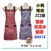 (店+)佳冠附發票~GS512小狗格紋圍裙 卡通二口圍裙 台灣製造，雙層防潑水二口袋圍裙，餐飲業 保母 幼兒園 廚房制服