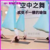可開發票空中瑜伽吊床反重力瑜伽伸展帶瑜伽館舞蹈專用微彈力綢緞吊繩吊帶 瑜伽吊床 微彈空瑜吊床 反重力空中瑜伽 拉伸運動布