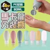 分裝瓶 旅行分裝瓶 馬卡龍分裝瓶 擠壓式分裝瓶 60ML分裝罐 分裝罐 乳液罐 軟管瓶 盥洗 沐浴