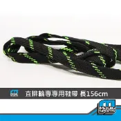 【第三世界】 直排輪專用鞋帶 台灣製造 156cm 直排輪 競速鞋 平花鞋 SEBA TAKINO POWERSLIDE