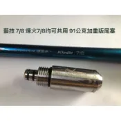 Ma Worksop 【馬氏工坊】 釣蝦竿 藝技 7/8 煉火7/8均可共用 91公克加重版尾塞