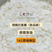 Lemu 樂沐手作｜現貨！德國白蜜蠟 蜜蠟 化妝品級 德國產地 500公克 1公斤 500g 1kg 蜂蠟 蜜蠟 蠟材