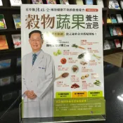 華欣師大店《穀物蔬果養生宜忌【暢銷修訂版】》原水│陳旺全│醫療保健│9786267521243