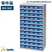 OL辦公生活用品 RM-560 零件箱 新式抽屜設計 零件盒 工具箱 工具櫃 零件櫃 收納櫃 分類抽屜 零件抽屜