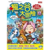 楓之谷大冒險(17)狂牛部隊來襲(作/宋道樹.繪/徐正銀) 墊腳石購物網
