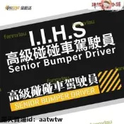 汽車車貼 車貼 汽車貼紙 防水車貼 車身貼紙  創意車貼 高級碰碰車駕駛員車貼汽車貼紙個性創意反光文字貼劃