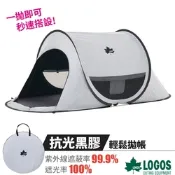LOGOS 抗光黑膠輕鬆拋帳.遮陽帳.更衣帳.沙灘帳棚.兒童遊戲室/ 71809033