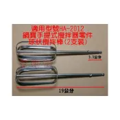 (店+)吉田佳 B692012，鍋寶手提式攪拌器零件，球狀攪拌棒(2支裝)，HA-2012-D，HA2012D，打蛋器，攪拌機