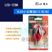 【生活家便利購】《附發票》朝日電工 LED-129R 9LED小尖燈泡 E12 紅光 光明燈 燭台燈 省電 安全