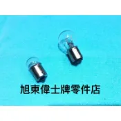 旭東偉士牌零件店....Vespa 偉士牌 ET8 方向燈泡 後燈泡 尾燈泡