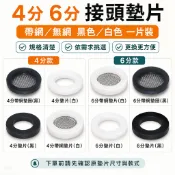 水管墊片 接頭墊圈 4分6分橡膠密封圈 帶濾網平墊 黑白可選 蓮蓬頭軟管 水龍頭 角閥 洗衣機進水管 防漏墊片 單片裝