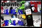 【 輪將工坊 】登樂- Dunler Race MT601 350-10 安裝+氮氣+平衡+除臘-不倒車及愛車健檢(工資另計)