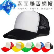 素面 卡車帽 (隨機色) 透氣棒球帽 透氣帽子 棒球帽 鴨舌帽 遮陽帽 防曬帽 休閒帽 嘻哈帽 帽子【S550005】