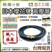 『百工工場』 台灣製造 日本櫻花牌 20尺 8.5MM高壓噴霧管 耐壓250KG 施肥灌溉 園藝 園藝噴霧 唯一選擇