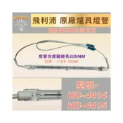 (店+)飛利浦黑晶爐加熱管 HD-4414 HD-4415 110V 750W加熱燈管 鹵素燈管