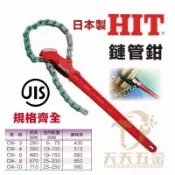 含稅 快速出貨 日本製 HIT CW-3 CW-4 CW-6 CW-8 CW-10 鏈條管子鉗 鍊條管子鉗 鏈鉗 鏈條鉗