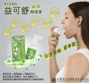 衛肯 ECOSOL 益可舒喉噴液 50ml/罐 特涼、草本配方、金銀花、魚腥草 憨吉小舖