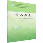 天龍簡體字圖書專賣店 【預購】情志養生(供中醫學中藥學中西醫臨床醫學中醫康復學中醫養生學護理學等專業用中醫文化傳承與養生保健通識系列教材全國中醫藥高等院校規劃教材)丨天龍圖書簡體字專賣店丨9787524702122 (tl2606)