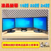 【手機寶藏點】19吋／22吋／24吋 LCD電腦液晶螢幕 二手 ASUS VIEWSONIC等各大廠