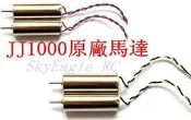 【天鷹二館】全新JD385馬達/JD388馬達/X5C馬達/F180馬達/JJ1000馬達/小四軸飛行器通用原廠馬達一個