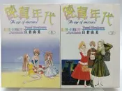 【月界二手書店1S】純真年代－初版一刷（絕版）_白倉由美_巨人出版_原價共240　〖漫畫〗CDV