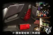 ◎熱血沸騰◎RACING S 雷霆S F1 賽車 LED 尾燈.第三煞車燈 燻黑/紅殼 星爵部品