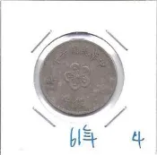 媽媽的私房錢~~民國61年版梅花一元錢幣(附錢幣紙夾)4