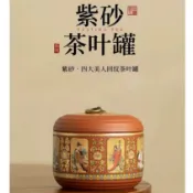 【CareNest家居】中式復古四大美人紫砂茶葉罐 中式復古存茶罐 家用茶葉收納罐 密封普洱防潮紫砂罐 家用防潮密封罐