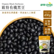 【歐特OTER】有機黑豆(450g/包) 豆類黑金 黑豆 青仁黑豆 生黑豆 黑豆水 蛋白質