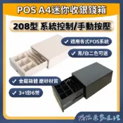 現貨💥【POS機A4迷你錢箱】208mm寬｜系統控制款/手動按壓款｜無鈴聲｜Cash Drawer/收銀盒/收銀機/錢櫃
