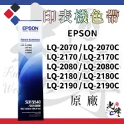 Epson LQ2170  / LQ2180 / LQ2190 印表機色帶【原廠】S015540