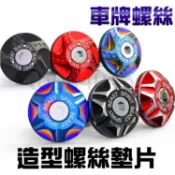 靈獸 燒鈦 車牌螺絲 造型螺絲 大牌螺絲 牌照螺絲 裝飾墊片 螺絲帽 汽車 機車 檔車 裝飾蓋 車牌框 彩鈦 M6螺絲