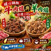 【全聯線上購】【急便鮮】牛肉爐 羊肉爐任選5包(1000g/包)