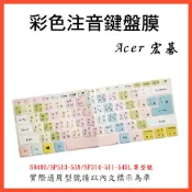 繁體注音 ACER S9400 SP513-55N SF314-511-545L 注音 鍵盤保護膜 鍵盤保護套 鍵盤套