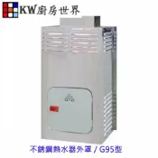 KW廚房世界 高雄 不銹鋼熱水器外罩 / G95型☆不鏽鋼☆防風罩☆防雨罩☆防風防雨【APP滿額下單10%點數(單一帳號最高1000點)】9/30止