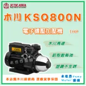❗最便宜❗【水世界泵浦】🌸免運🌸 木川 KSQ800N 1HP 塑鋼不生鏽 電子式 穩壓 加壓機 加壓馬達 抽水機
