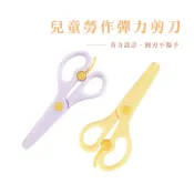 兒童安全剪刀 兒童剪刀 塑膠剪刀 剪紙 pp材質 塑料安全剪刀 【B719】