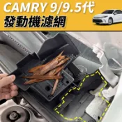 【JM吉米】CAMRY 9代 9.5代 發動機濾網 引擎室 保護蓋 防護罩 防塵網