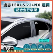 ✌2022-2026年式 凌志LEXUS NX 行李架 車頂架 鋁合金材質 NX200 250 350h 450h+