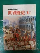 童書繪本 寫給兒童的世界歷史 6 小魯兒童叢書 無劃記C01