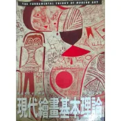 現代繪畫基本理論 劉其偉 / 編著 二手書