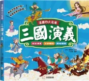 【三民網路書店】漫畫四大名著：三國演義【注音版】 作者：羅貫中-原著;小紅帆-編