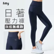 【Fitty】日著壓力褲－旗艦無痕款 早安健康嚴選