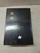 全新 聖經 和合本