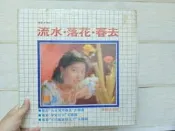 蕭麗珠 黑膠唱片歌林金曲版  電影主題曲:流水落花春去/七巧鳳凰碧玉刀/早安台北