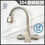 蝴蝶衛浴 304不鏽鋼【無鉛廚房水龍頭】LF無鉛認證.40芯.冷熱混合